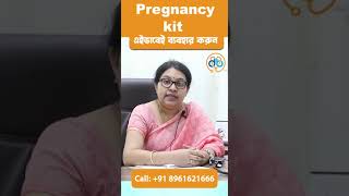 Dactar Babu তে জেনে নিন Pregnancy Kit ব্যবহারের সঠিক পদ্ধতি | Best Gynecologist Doctor in Kolkata