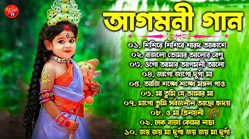 আগমনী গান - 2022 Durga Puja Song | মহালয়ার গান - Agomoni Gaan || দুর্গা পূজার গান 2022 || #PujaSong
