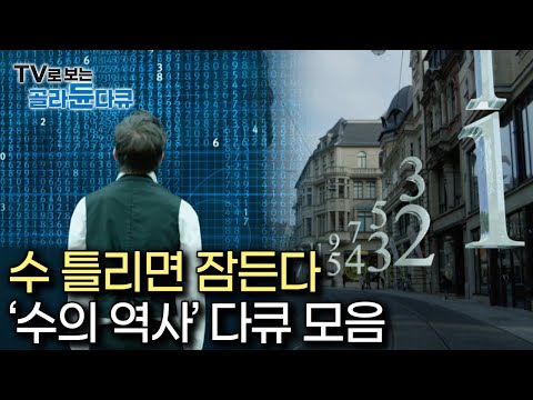 수면 다큐 학창시절 수학 시간에 졸았던 사람에겐 최고의 수면제가 될 것입니다 다큐프라임 넘버스 골라듄다큐