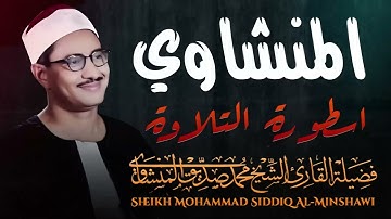 تلاوة اسطورية | تلاوة خاشعة ومؤثرة تُذيب القلب وتُبكي العين 😢  الشيخ محمد صديق المنشاوي