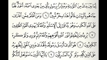 سورة الصف القارئ راشد بن أحمد الأركاني