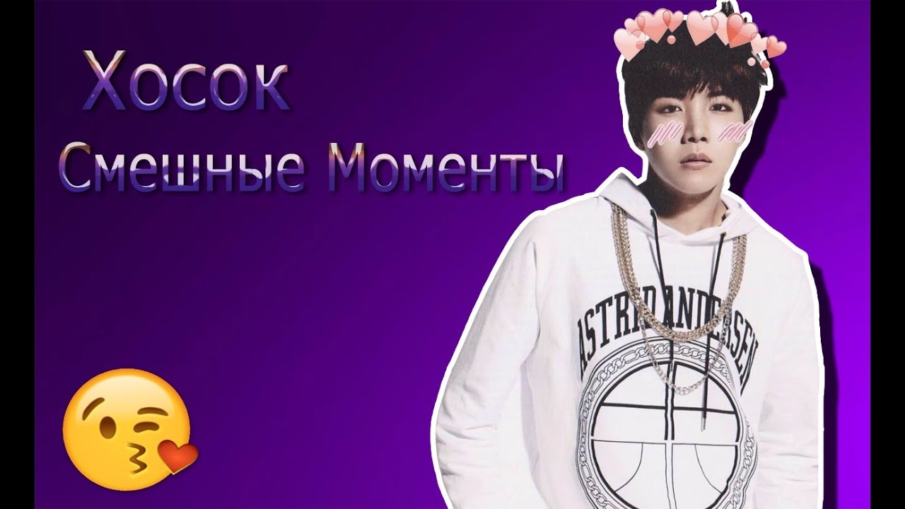 Смешные и Милые моменты Чон Хосок