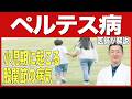 小児期に起こる股関節の病気？ペルテス病について徹底解説