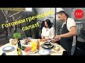 Как правильно готовить настоящий греческий салат - простой рецепт! Пробуем Грецию на вкус