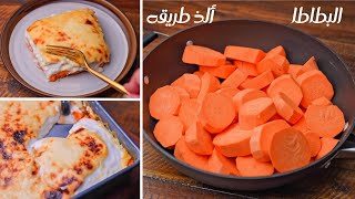 لازم تجربو البطاطا بالبطريقه دي  صينيه البطاطا بالكريمه بأسهل طريقه