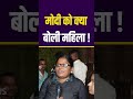 मोदी को क्या बोली महिला  ?  #shorts