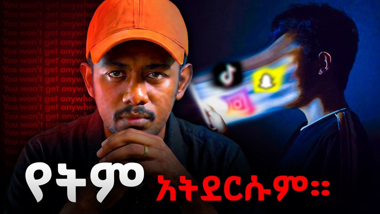 የትም አትደርሱም!!! | You won't get anywhere!