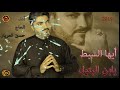 أيها السبط يابن البتول أداء الحاج حسين العريان النسخة الأصلية 2019