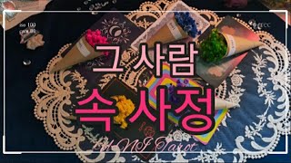 [타로카드? 그 사람❤ 속 사정] #애정운 #관계운 #상대방속마음 #타로 #타로카드 #유니타로 #재회타로