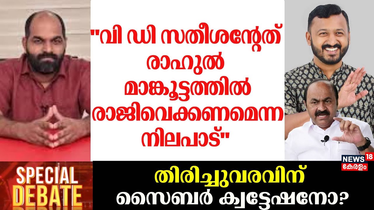 ''വി ഡി സതീശന് Rahul Mamkootathil രാജിവെക്കണമെന്ന നിലപാട്'': Lalkumar | VD Satheesan | Congress