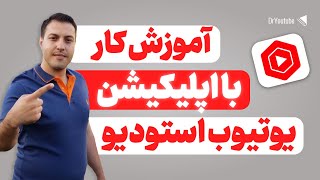 (آموزش اپلیکیشن یوتیوب استودیو موبایل (تنظیمات اپلیکیشن یوتیوب,دسترسی تنظیمات کانال یوتیوب با موبایل