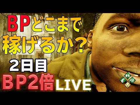 Bp2倍 2日目 Bpどこまで稼げるか Dead By Daylight デッドバイデイライト Youtube