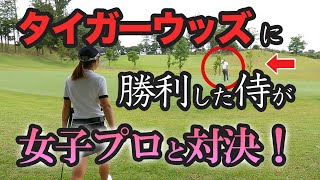 ⛳️【タイガーウッズに勝った男が参戦】ハンデ+2.8の最強ゴルファーと菊地プロが対決！プリンセスマッチ番外編[前編]