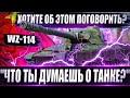 WZ-114🔥 Хотите об этом поговорить?) Очередной Прем "9"уровня. "Что ты думаешь о марафоне и о танке?"