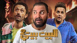 بعد انتهاء مسلسل البيت بيتى الجزء الثانى ل كريم محمود و مصطفى خاطر | افضل من الأول ؟ 🤷🏽‍♂️
