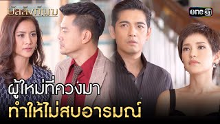 ผใหมทควงมา ทำใหไมสบอารมณ Highlight บลลงกเมฆ Ep.04 2 ก.ค. 66 One31