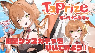 #PR 【 #TaPrize #タップライズ】どんだけ回してもれ～汰だけのオンラインガチャ！【VTuber 御祈れ～汰】 #れーたぁらいぶ