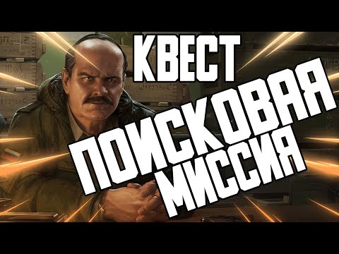 Поисковая Миссия Квест Прапора