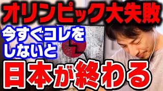 【ひろゆき】３兆円の大赤字。実はコレ全て若者が負担するんですよね…オリンピック大失敗で崩壊寸前の日本が生き残る道はただ一つ【ひろゆき切り抜き/論破/閉会式/東京五輪】