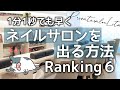 ネイルサロンに行くのが正直しんどいという方必見！ネイリストが教える少しでも早くネイルサロンを出る方法☆