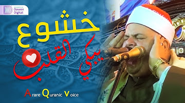 يبكي ويتعايش مع الآيات!!😭 بكاء القلب والروح 💫 الشيخ صديق محمود صديق المنشاوي, خشوع يبكي القلب