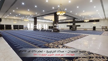 د. عاصم اللحيدان - صلاة التراويح ١٤٣٨هـ ٢٠١٧م الليلة (٢٦) سورة فصلت، الشورى، الزخرف (٠١-٢٥)