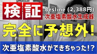 ついに塩と水だけで次亜塩素酸水ができる生成器を発見！？検証！Besline次亜塩素酸水生成器(Amazonで2,388円)