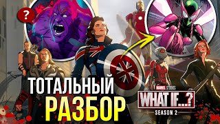 Что если... Разбор ВТОРОГО сезона | Пасхалки и Отсылки | Финал What if Марвел