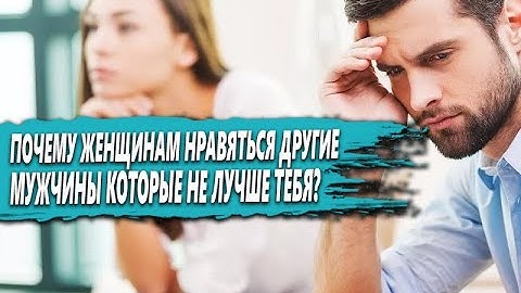 ПОЧЕМУ ЖЕНЩИНЫ выбирают ДРУГИХ МУЖЧИН а не ТЕБЯ? КАК ПЕРЕСТАТЬ быть СЕРОЙ МЫШЬЮ среди ЖЕНЩИН
