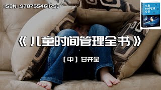 《儿童时间管理全书》培养儿童时间管理能力的正确理念和方法