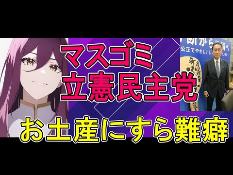 マスゴミ＆立憲、ウクライナへのお土産にすら難癖と印象操作