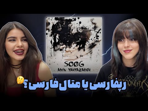 ری‌اکشن به موزیک «سوگ» از امین یحیی زاده 😍🤘🏻کیمیا واسه اولین بار متال فارسی گوش داد😌