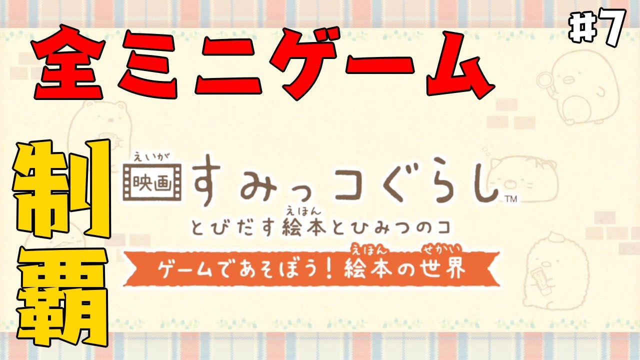 映画すみっコぐらし】神ゲーだったpart7【とびだす絵本とひみつの