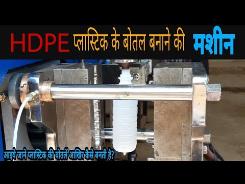 HDPE प्लास्टिक बोतल बनाने की मशीन  || Litchi Juice