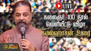 🔴LIVE : கலைஞர் 100 நூல் வெளியீட்டு விழா - கமல்ஹாசன் உரை | Kamal Haasan | Kalaignar100