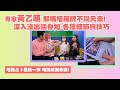 專家黃乙頤 解構塔羅牌不同元素! 深入淺出話你知 各種細節與技巧 塔羅占卜最後一彈 唔識教到你識! Go瘋會