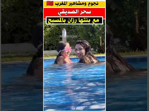 سحر الصديقي مع بنتها تستمتع بالسباحة سحر الصديقي مشاهير