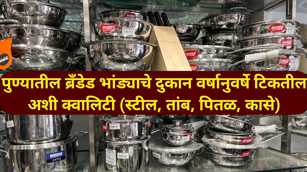 पुण्यातील ब्रँडेड भांड्याचे दुकान | Still Utensils Shop In Pune | Brass Utensils| NEELAM BANER PUNE 