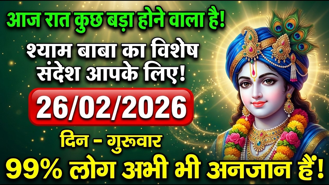 🌟 26/02/2026🚨 आज रात कुछ बड़ा होने वाला है | श्याम बाबा का विशेष संदेश