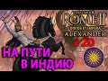 Total War: Rome 2 - Александр Великий (Divide et Impera) №20 - На пути в Индию