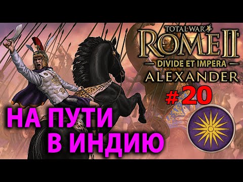 Видео: Total War: Rome 2 - Александр Великий (Divide et Impera) - Стрим, Прохождение (=)