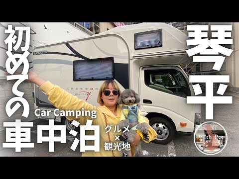 【愛犬と車中泊】キャンピングカーで香川県琴平町を満喫！【With Pet 琴平さんぽ】【金刀比羅宮】【こんぴら参拝】後編