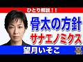 【ひとり解説】「骨太」積極財政へ転換！サナエノミクスで日銀独立性は？財政健全化の文言が消えた衝撃と市場の冷ややかな反応、そして望月衣塑子が鋭く斬る政治の現在地。
