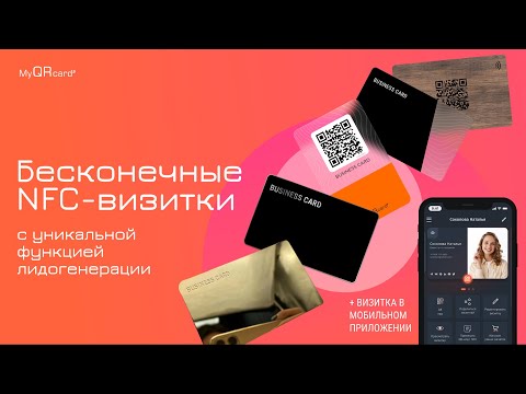 Бесконечные NFC-визитки с уникальной функцией лидогенерации