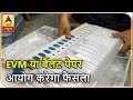 मास्टर स्ट्रोक: बीजेपी EVM से तो विरोधी बैलट पेपर से चुनाव के पक्ष में, गेंद चुनाव आयोग के पाले में