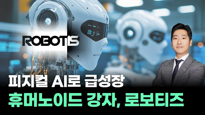 피지컬 AI로 급성장! 휴머노이드 강자, 로보티즈 #박태욱｜내일장일 바이킹!｜BUY킹스탁⚓
