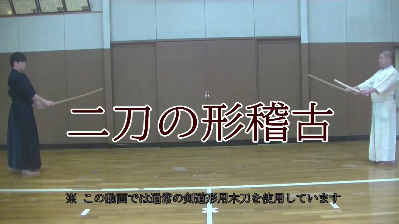 二刀の形稽古 #剣道 #kendo #二刀流 #twoswords