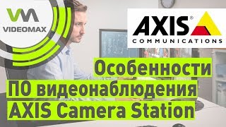 Программное обеспечение для видеонаблюдения AXIS Camera Station. Основные особенности screenshot 5