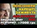 "Європейські" ПЕНСІЇ або черговий "ЛОХОТРОН" - що приховує пенсійна реформа.