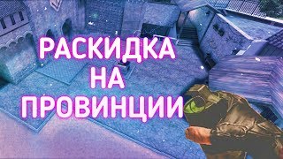 РАСКИДКА НА НОВОЙ КАРТЕ PROVINCE|Standoff 2